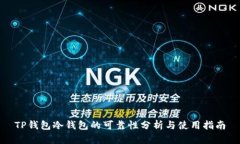 TP钱包冷钱包的可靠性分析