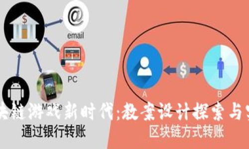 区块链游戏新时代：教案设计探索与实践