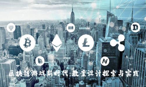 区块链游戏新时代：教案设计探索与实践