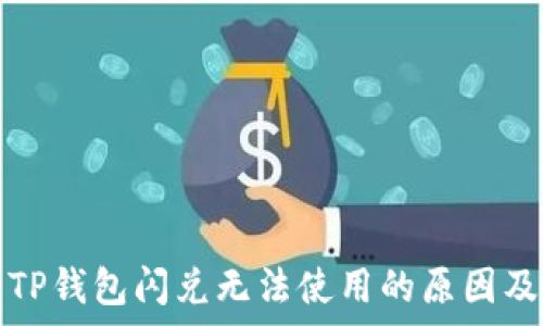  
深入解析TP钱包闪兑无法使用的原因及解决方案