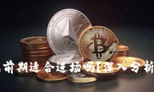 区块链游戏前期适合进场吗？深入分析与前景展望