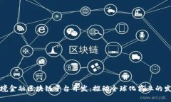 跨境金融区块链平台开发