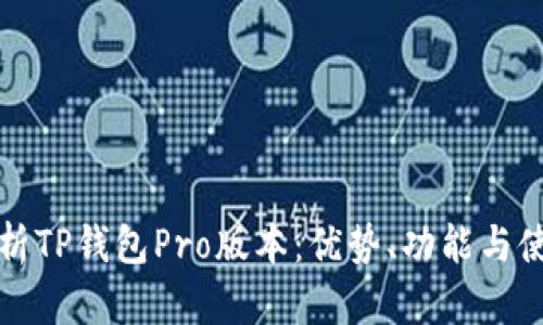 全面解析TP钱包Pro版本：优势、功能与使用指南