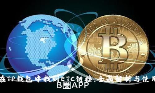 如何在TP钱包中找到ETC链接，全面解析与使用指南