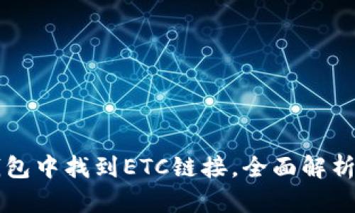 如何在TP钱包中找到ETC链接，全面解析与使用指南