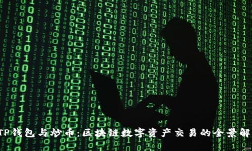  TP钱包与炒币：区块链数字资产交易的全景解析
