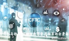  TP钱包与炒币：区块链数