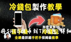 如何将SHIB提币到TP钱包：