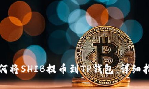 如何将SHIB提币到TP钱包：详细指南
