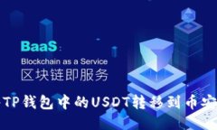 如何将TP钱包中的USDT转移