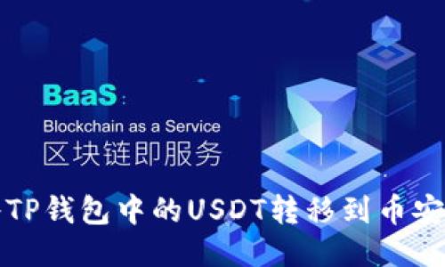 如何将TP钱包中的USDT转移到币安交易所