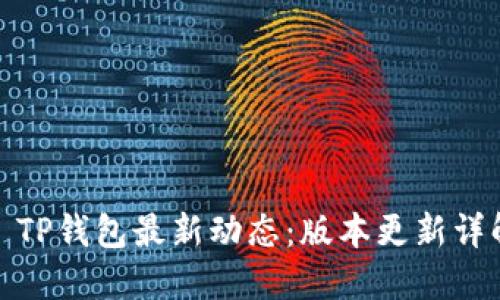 : TP钱包最新动态：版本更新详解