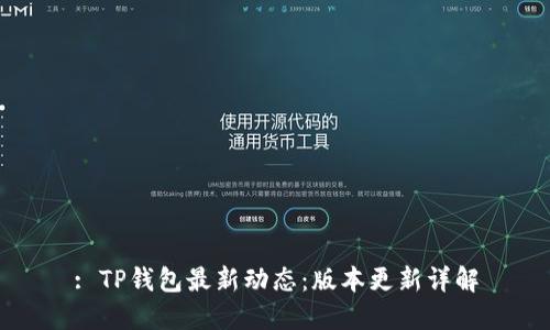 : TP钱包最新动态：版本更新详解