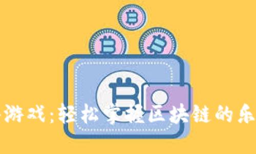 区块链挖矿小游戏：轻松掌握区块链的乐趣与赚钱攻略