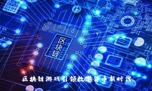 区块链游戏引领数字货币新时代