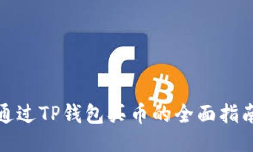 通过TP钱包买币的全面指南