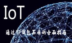 通过TP钱包买币的全面指南