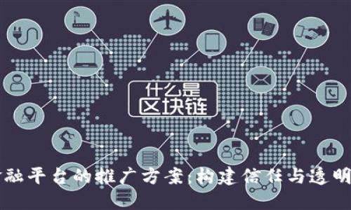 区块链金融平台的推广方案：构建信任与透明的新未来