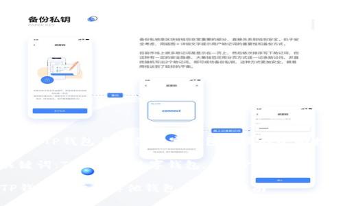 主题：TP钱包与其他数字钱包同步的全面指南

关键词：TP钱包, 数字钱包, 同步教程

TP钱包同步到其他钱包的全面指南