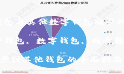 主题：TP钱包与其他数字钱包同步的全面指南

关键词：TP钱包, 数字钱包, 同步教程

TP钱包同步到其他钱包的全面指南