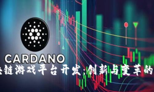区块链游戏平台开发：创新与变革的未来