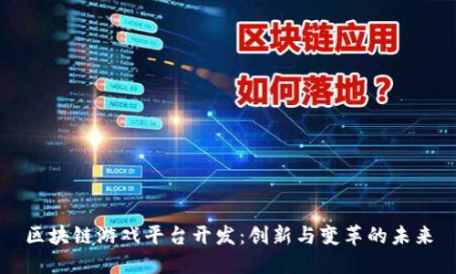 区块链游戏平台开发：创新与变革的未来