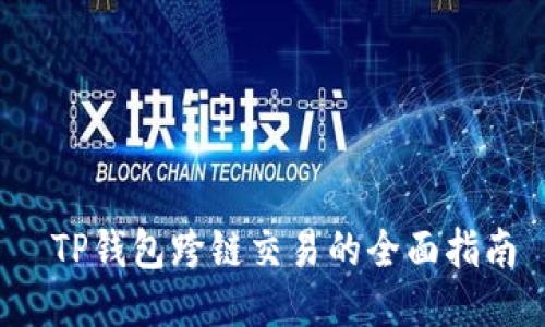  TP钱包跨链交易的全面指南