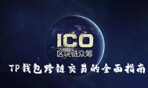  TP钱包跨链交易的全面指南