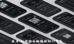   屎币：如何安全地转移到