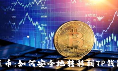   
屎币：如何安全地转移到TP钱包