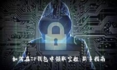 如何在TP钱包中领取空投：