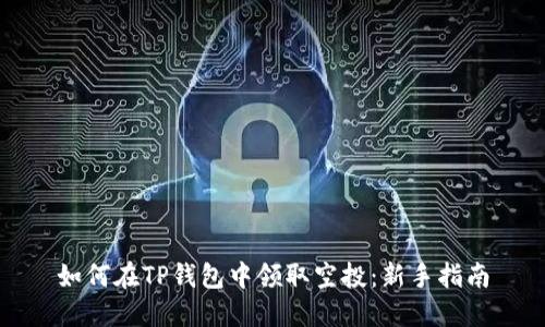 如何在TP钱包中领取空投：新手指南
