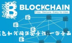tp钱包如何确保安全性：一