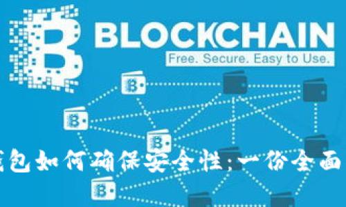tp钱包如何确保安全性：一份全面指南