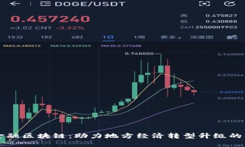 湖北金融区块链：助力地方经济转型升级的新动力