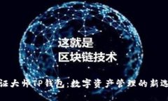 通证大师TP钱包：数字资产