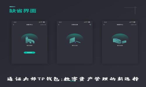 通证大师TP钱包：数字资产管理的新选择