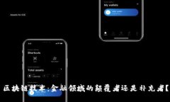 区块链技术：金融领域的
