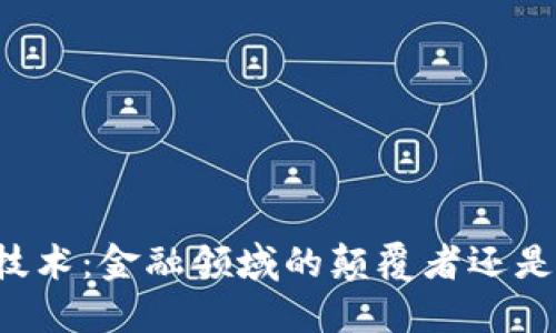 区块链技术：金融领域的颠覆者还是补充者？