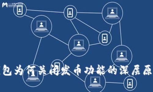 : TP钱包为何关闭发币功能的深层原因分析