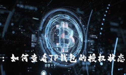: 如何查看TP钱包的授权状态