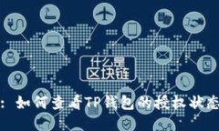 : 如何查看TP钱包的授权状