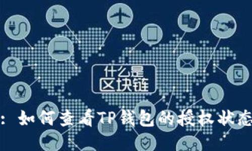 : 如何查看TP钱包的授权状态