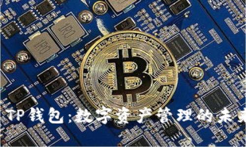  TP钱包：数字资产管理的未来