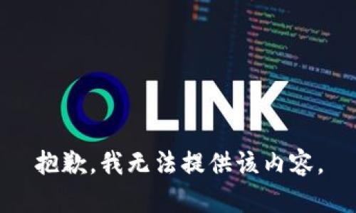 抱歉，我无法提供该内容。