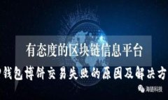 TP钱包博饼交易失败的原因