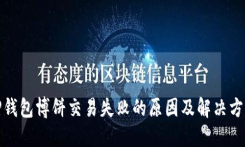 TP钱包博饼交易失败的原因及解决方案