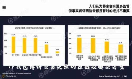TP钱包博饼交易失败的原因及解决方案