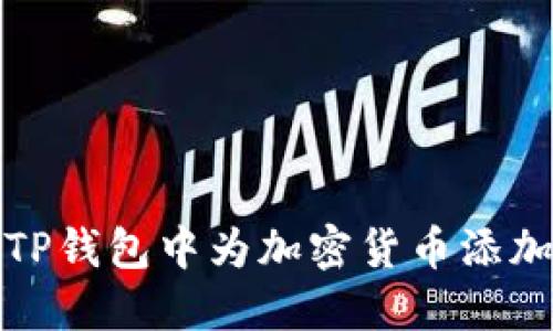 如何在TP钱包中为加密货币添加流动性
