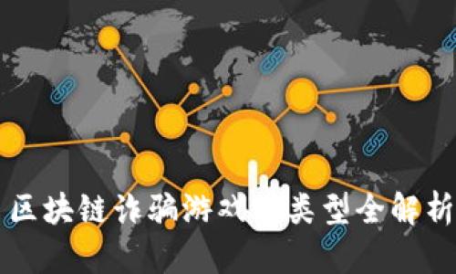 区块链诈骗游戏的类型全解析